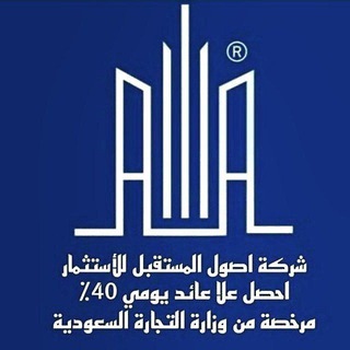 Telegram profile photo for اصول المستقبل للأستثمار🇸🇦🇸🇦