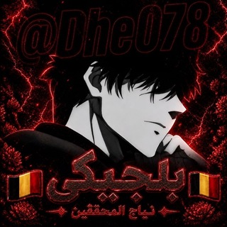 Telegram profile photo for ๐ง๐ชู
ููุงุช ุจูุฌููู ๐ง๐ช