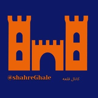 Telegram profile photo for 🏰 کانال قلعه 🏰