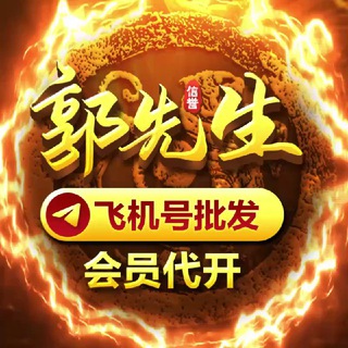 Telegram profile photo for 飞机号【补货通知】