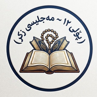Telegram profile photo for مەجلیسی زیكر ـ بەشی قوتابیانی پۆلی12 📚✨