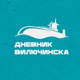 Telegram profile photo for Дневник Вилючинска