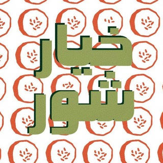Telegram profile photo for اکسسوری خیارشور