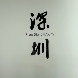 Telegram profile photo for 深圳新媛公开榜-珠三角出击交流