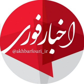 Telegram profile photo for اخبار فوری