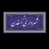 Telegram profile photo for شهرداری اسفدن