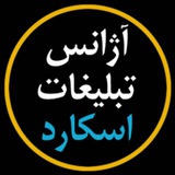 Telegram profile photo for آژانس تبلیغاتی اسکارد