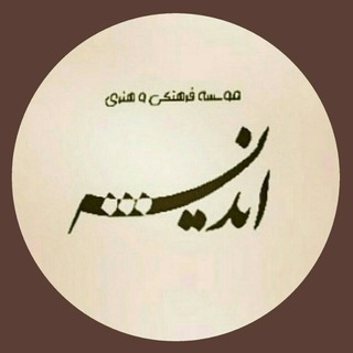 Telegram profile photo for موسسه فرهنگی و هنری اندیشه