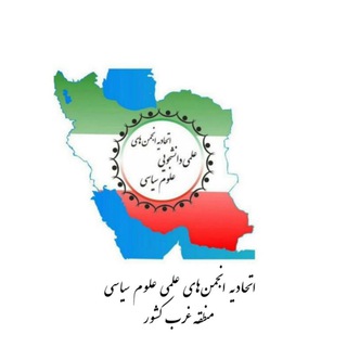 Telegram profile photo for انجمنهای علمی علوم سیاسی منطقه غرب کشور