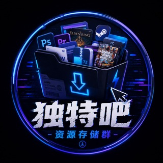 Telegram profile photo for 独特吧-资源存储群