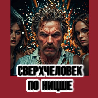 Telegram profile photo for Сверхчеловек по Ницше