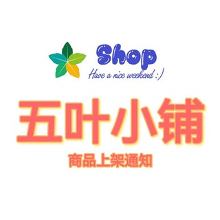 Telegram profile photo for 🍁五叶小铺🍁通知