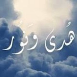 Telegram profile photo for يهدي الله لنوره من يشاء