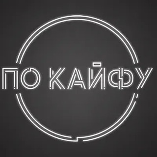 Telegram group profile photo for ПО КАЙФУ⚜️МО | МОСКВА⚜️
