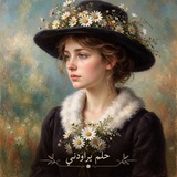 Telegram profile photo for حلم يرإودني