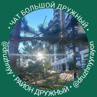 Telegram profile photo for Дружный |Лапландия|Новая Высота|Крылья|Питер|Краски|Марс|Пломбир|Шотландия
