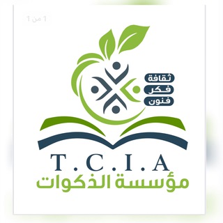 Telegram profile photo for مؤسسة الذكوات للثقافة والفكر والفنون