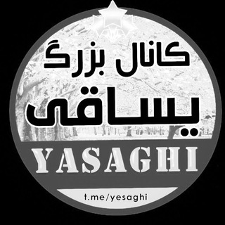 Telegram profile photo for کــانال بـزرگ یساقی