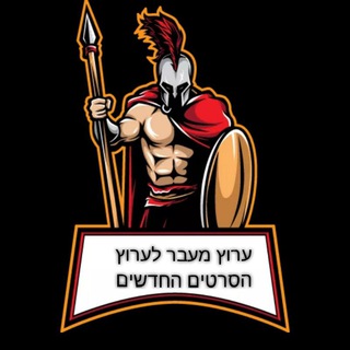 Telegram profile photo for מעבר - סרטים חדשים