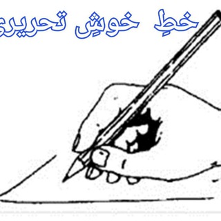 Telegram profile photo for آموزش گام به گام خط تحریری