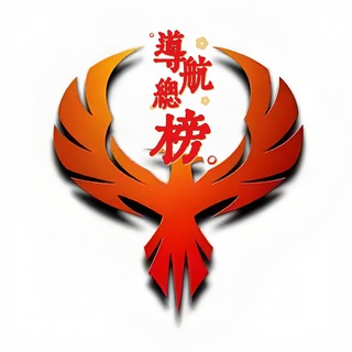 Telegram profile photo for 广州佛山红楼导航总榜