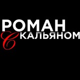Telegram profile photo for Роман с кальяном