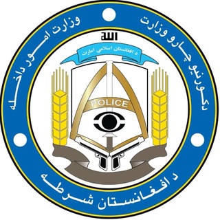 Telegram profile photo for د کورنیو چارو وزارت | وزارت امور داخله