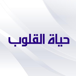 Telegram profile photo for حياة القلوب