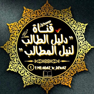 Telegram profile photo for ✔ « دليل الطالب لنيل المطالب »