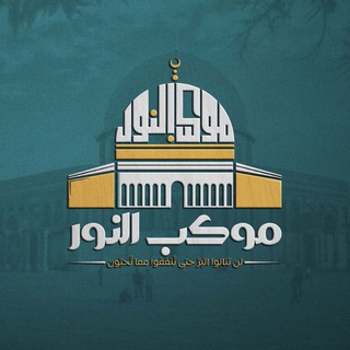 Telegram profile photo for حملة موكب النور لإغاثة أهل غزة