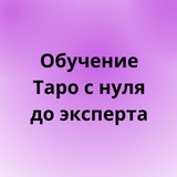 Telegram profile photo for Обучение "Таро с нуля до эксперта"