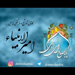 Telegram profile photo for کانال تواشیح و فرهنگی مذهبی امیرالانبیاء