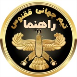 Telegram profile photo for راهنماى استفاده كانال هاى مرجع آى نوتى