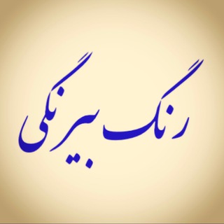 Telegram profile photo for رنگ بیرنگی / عرفان و زندگی