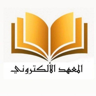 Telegram profile photo for شبكة المعهد الالكتروني نور باجلان