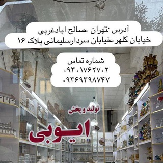 Telegram profile photo for تولیدوپخش بلوریجات؛ لوازم خانگی ودکوری ایوبی