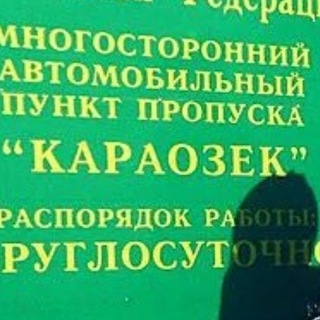 Telegram profile photo for Пробка КПП Караозек Астрахань-Казахстан