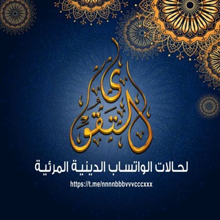 Telegram profile photo for حالات وتس أب دينية