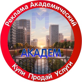 Telegram group profile photo for Реклама Академический Ⓜ️