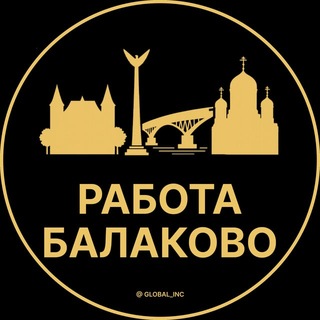 Telegram profile photo for Балаково — Вакансии Работа