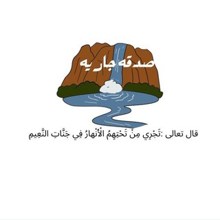 Telegram profile photo for ق: صدقه جاريه