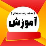 Telegram profile photo for آموزش ساخت ربات نمایندگی خدمات مجازی ، فروش ممبر ، فالوور ، لایک ، بازدید ، و ...