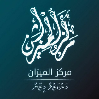 Telegram profile photo for مَركَزُ المِيزَان | މަރުކަޒުލް މީޒާން