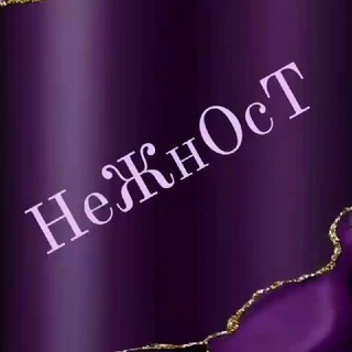 Telegram profile photo for ♡°НеЖнОсТь°