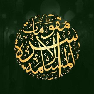 Telegram profile photo for مُقوِّماتُ الأُسرَةِ المُسلِمَةِ