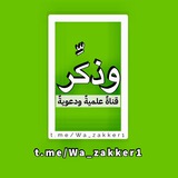 Telegram profile photo for قناة " وَذَكِّر " الدعوية