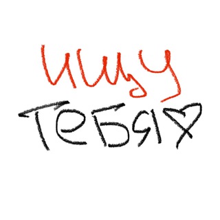 Telegram profile photo for Ищу тебя влд…