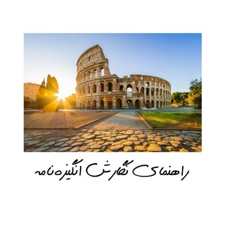 Telegram profile photo for راهنمای انگیزه نامه