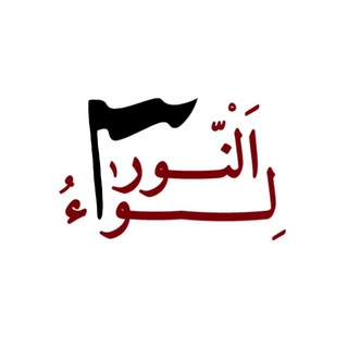 Telegram profile photo for هیئت دانشجویی لِــوٰاءُالنُّــور