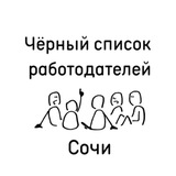 Telegram profile photo for Чёрный список | Сочи